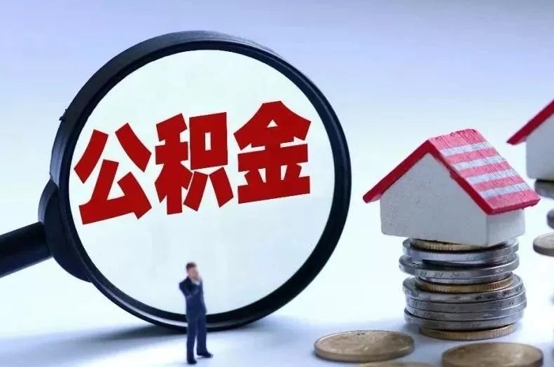 肥城离职后公积金会怎么样（离职后的公积金）